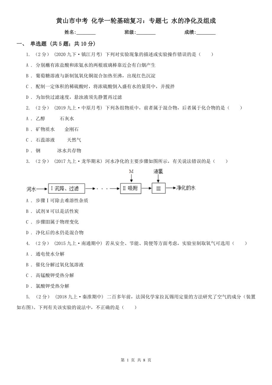 黃山市中考 化學(xué)一輪基礎(chǔ)復(fù)習(xí)：專題七 水的凈化及組成_第1頁