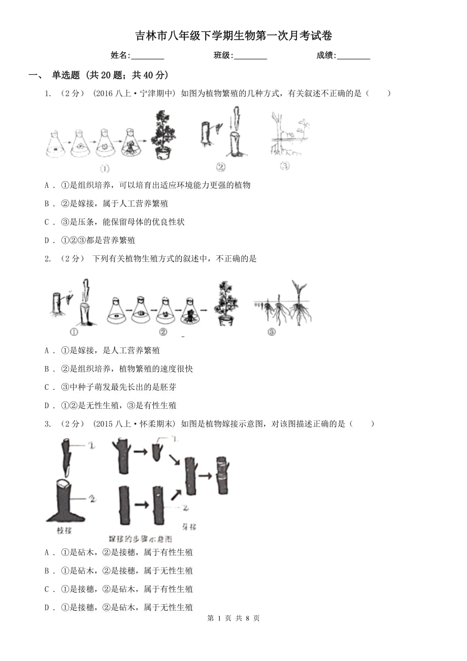 吉林市八年级下学期生物第一次月考试卷_第1页