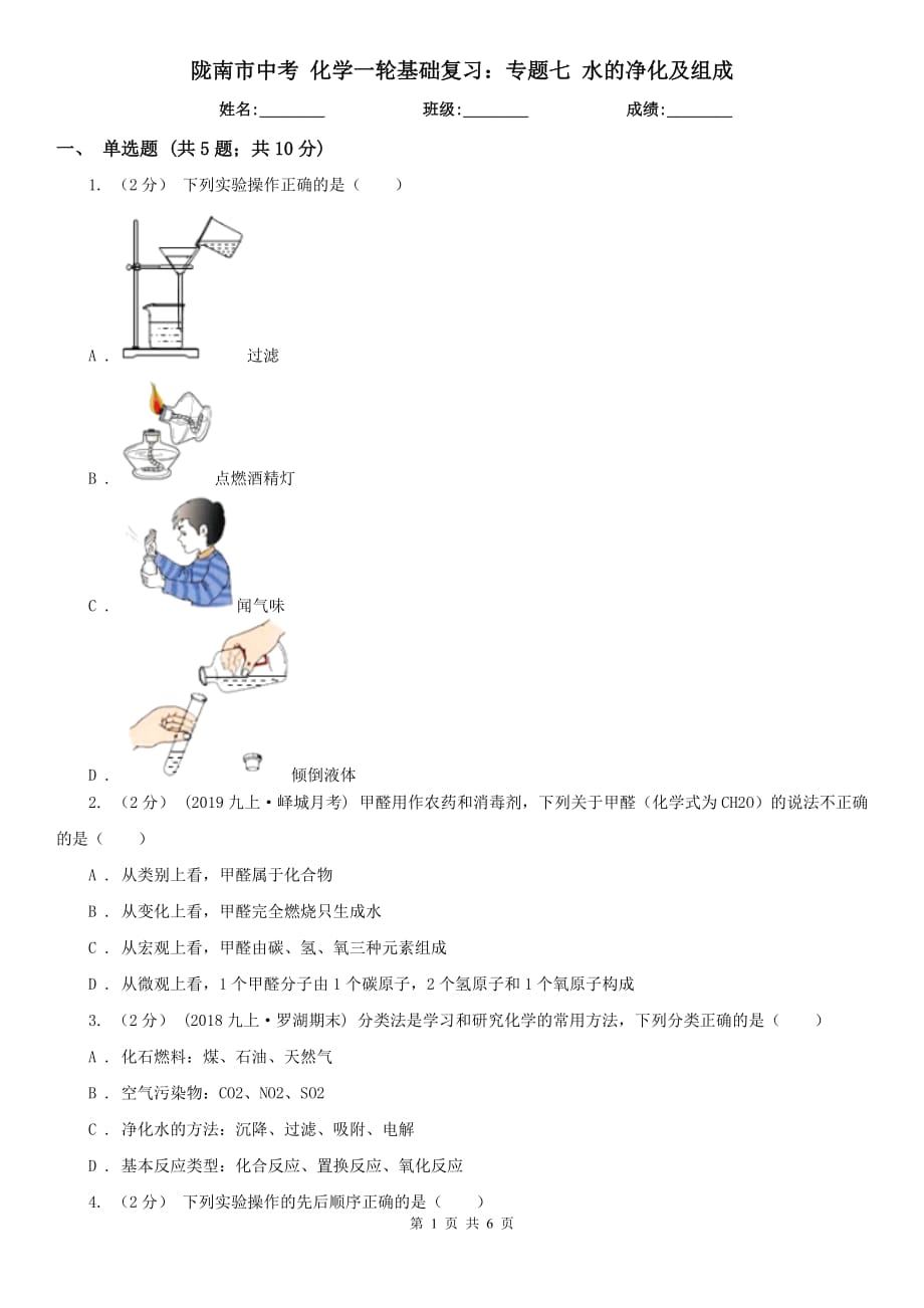 隴南市中考 化學一輪基礎復習：專題七 水的凈化及組成_第1頁