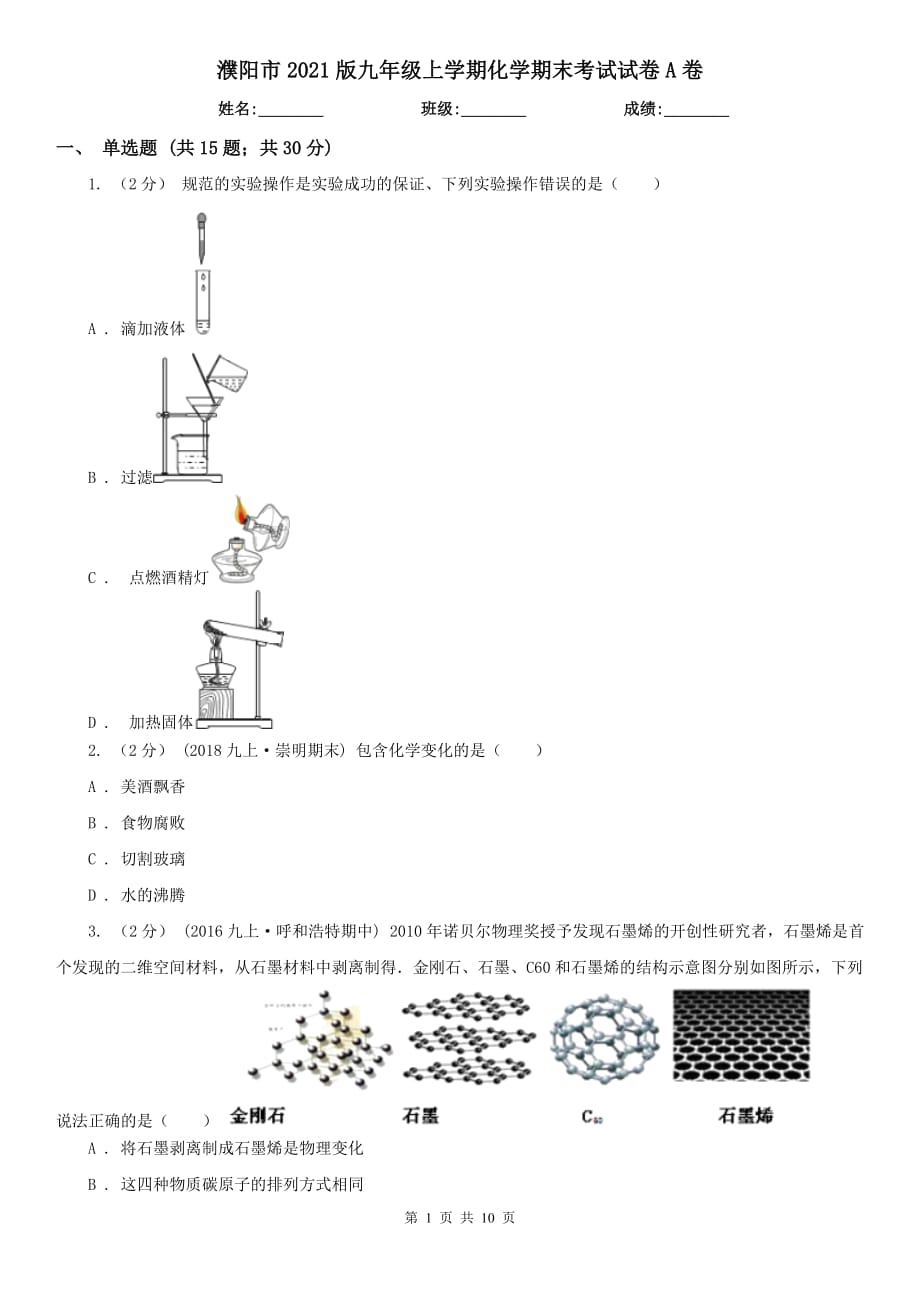 濮阳市2021版九年级上学期化学期末考试试卷A卷_第1页