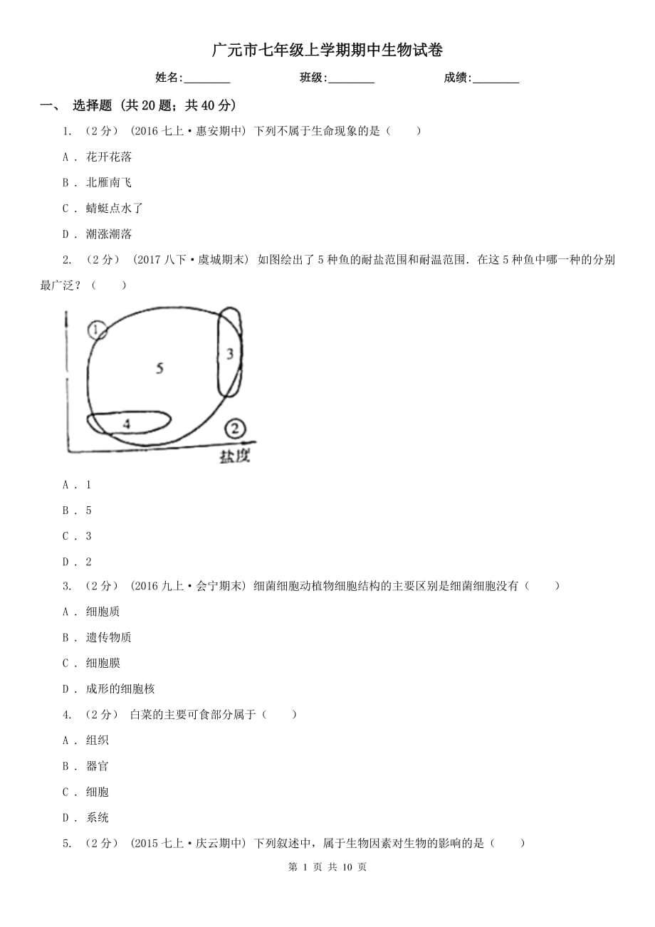 广元市七年级上学期期中生物试卷_第1页