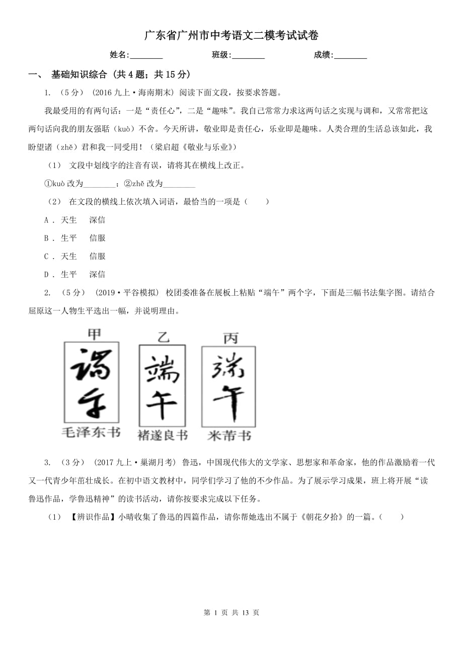 广东省广州市中考语文二模考试试卷_第1页