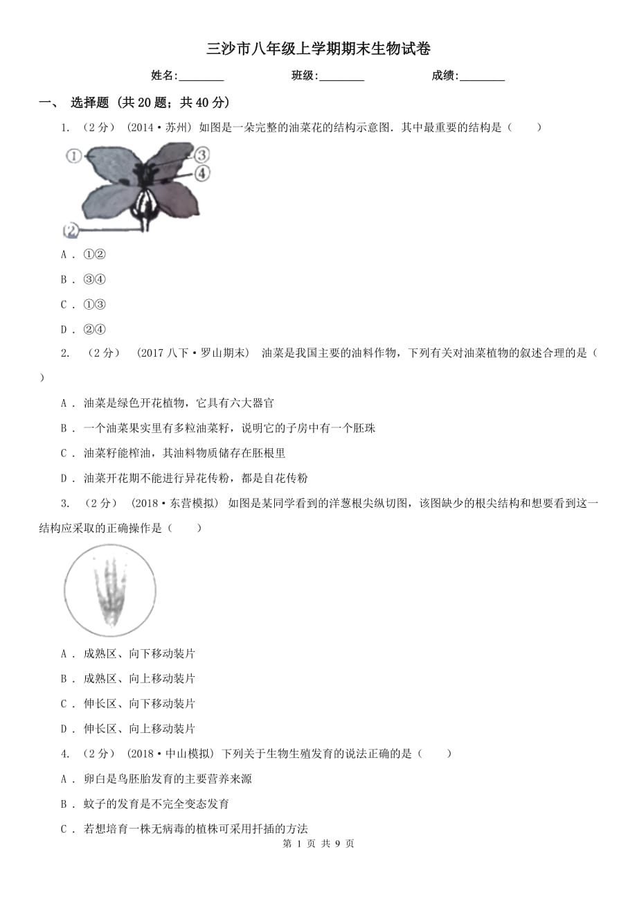 三沙市八年级上学期期末生物试卷_第1页