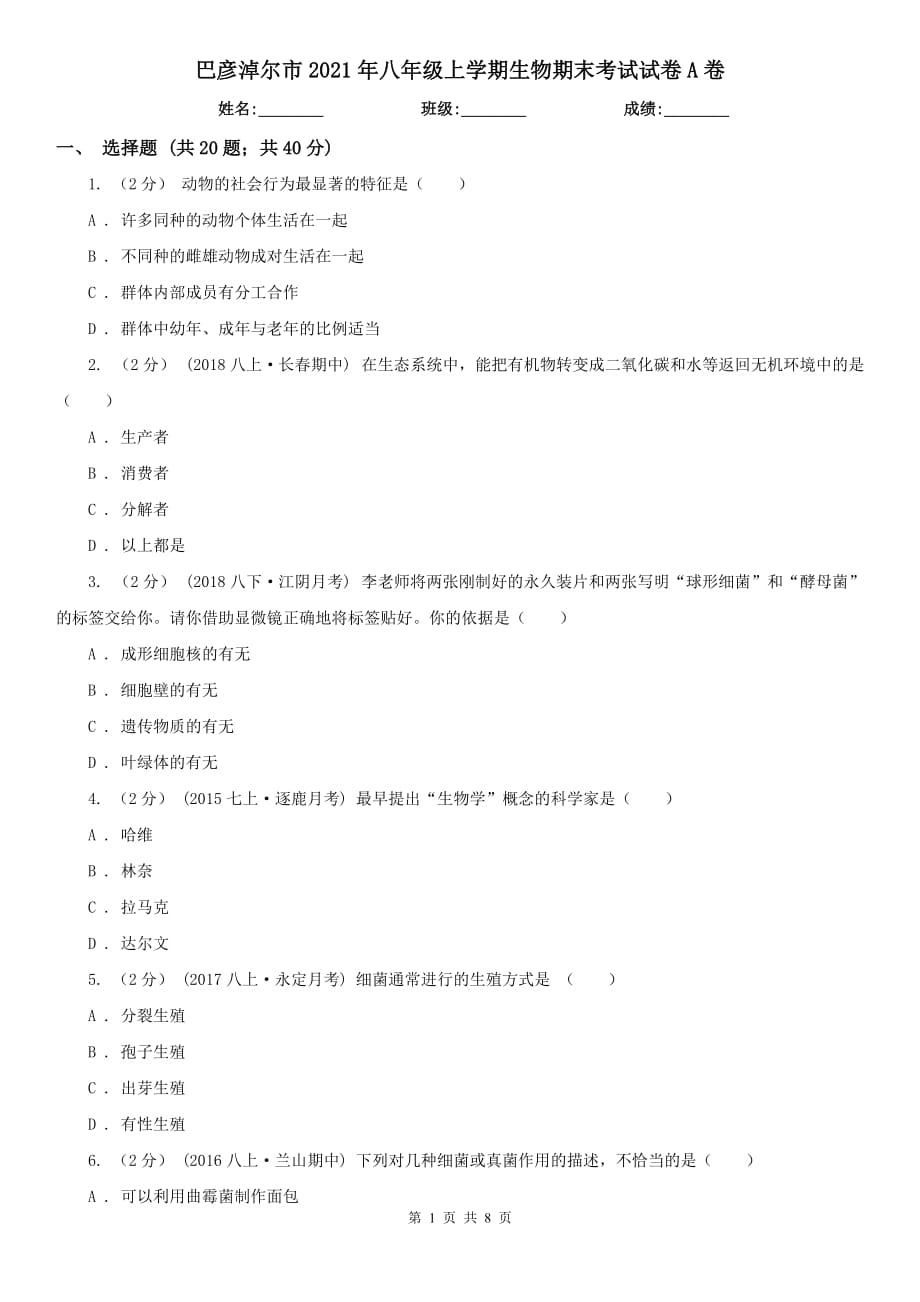 巴彦淖尔市2021年八年级上学期生物期末考试试卷A卷（模拟）_第1页