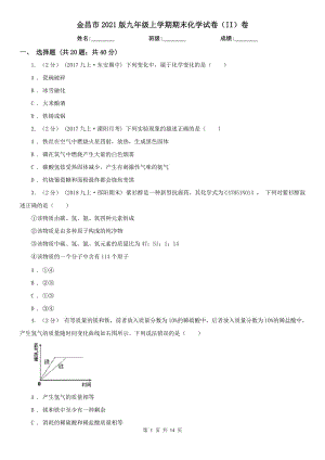 金昌市2021版九年级上学期期末化学试卷（II）卷