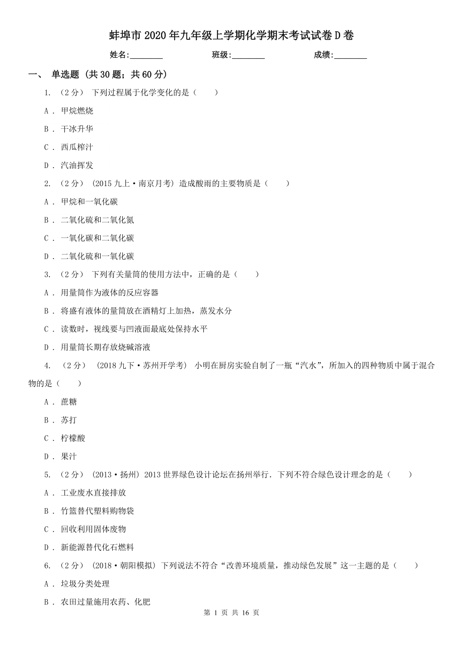 蚌埠市2020年九年级上学期化学期末考试试卷D卷_第1页