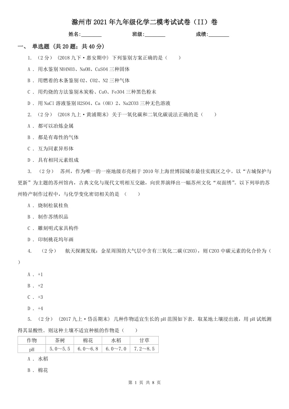 滁州市2021年九年级化学二模考试试卷（II）卷_第1页