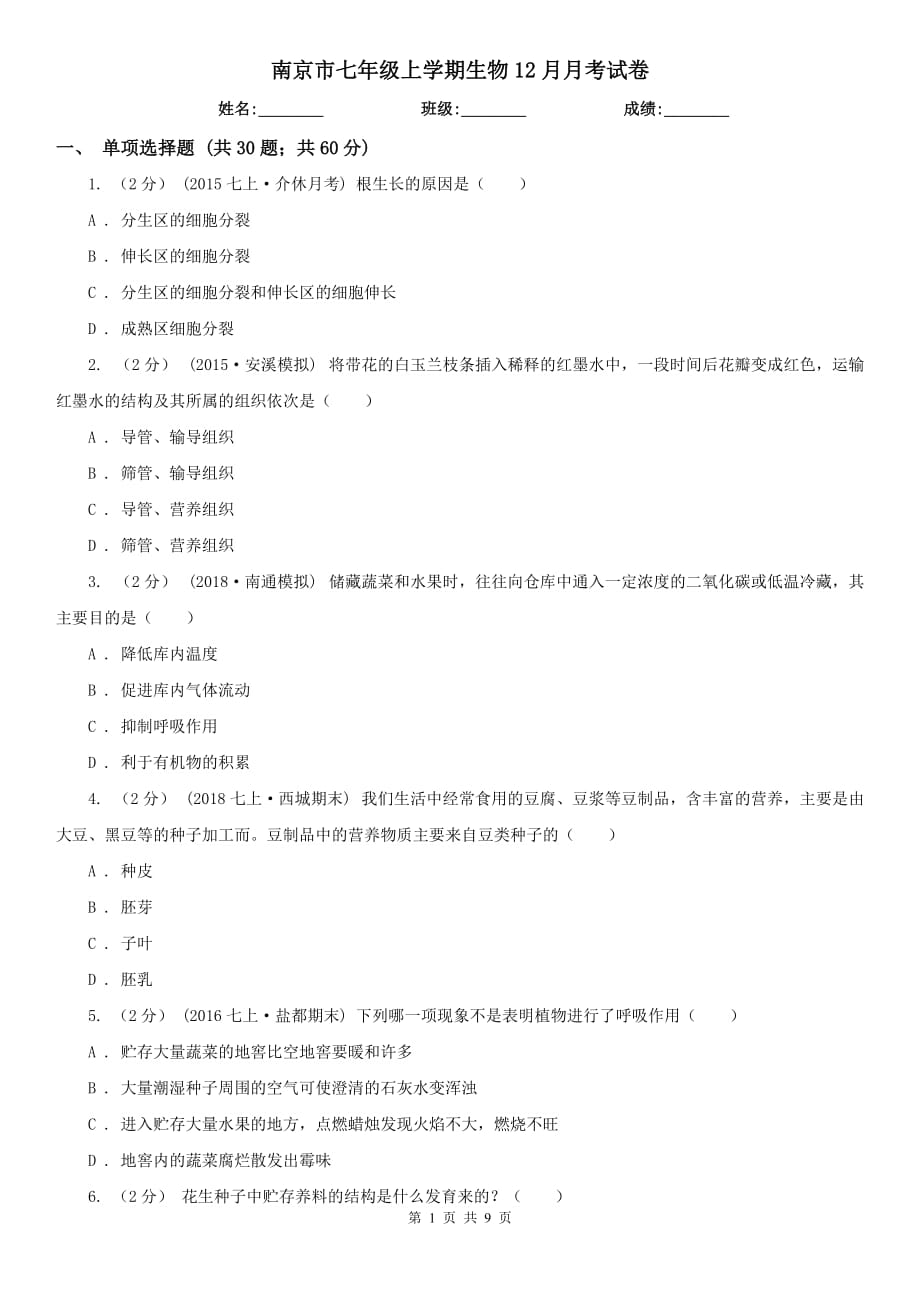 南京市七年级上学期生物12月月考试卷_第1页