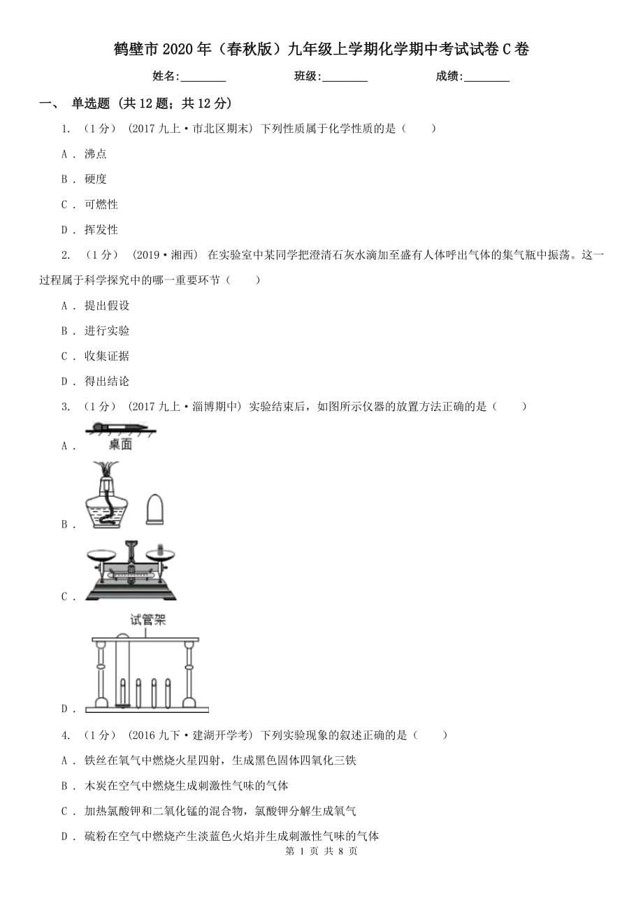 鹤壁市2020年（春秋版）九年级上学期化学期中考试试卷C卷_第1页