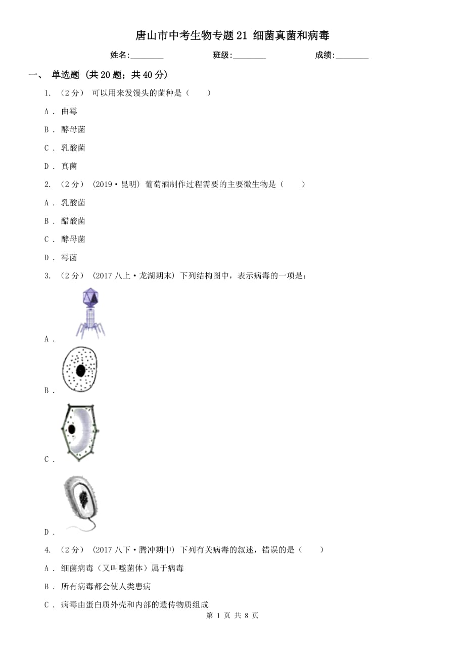 唐山市中考生物專題21 細(xì)菌真菌和病毒_第1頁(yè)