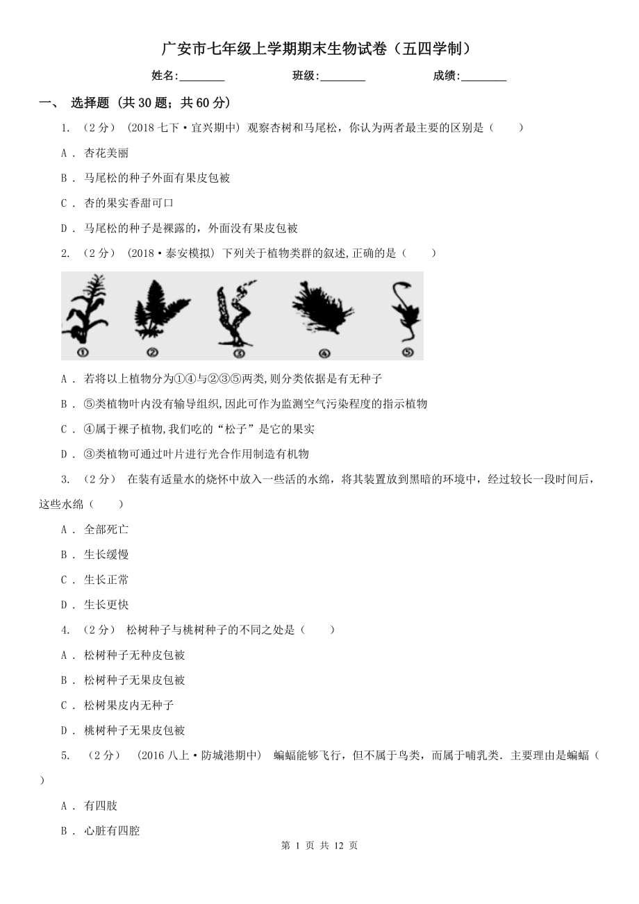 广安市七年级上学期期末生物试卷（五四学制）_第1页