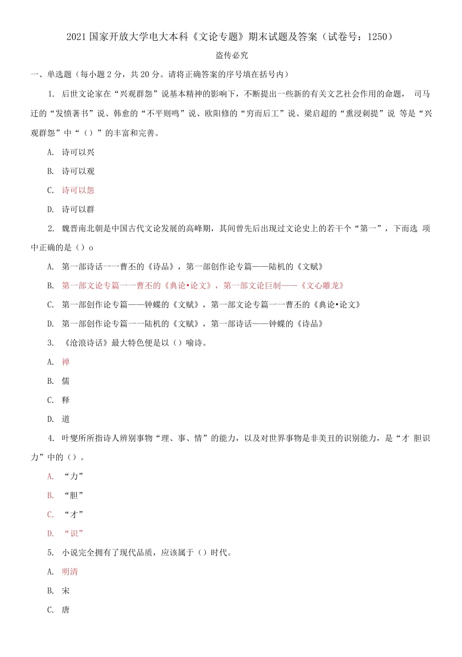 精編2021國(guó)家開(kāi)放大學(xué)電大本科《文論專題》期末試題及答案（試卷號(hào)：1250）_第1頁(yè)