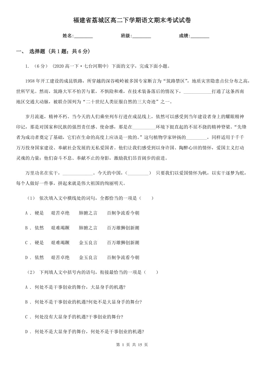 福建省荔城区高二下学期语文期末考试试卷_第1页