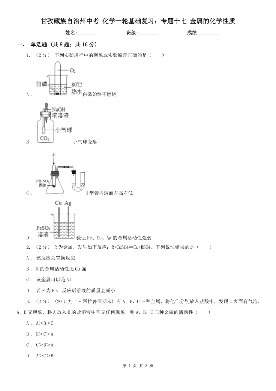 甘孜藏族自治州中考 化學(xué)一輪基礎(chǔ)復(fù)習(xí)：專題十七 金屬的化學(xué)性質(zhì)_第1頁