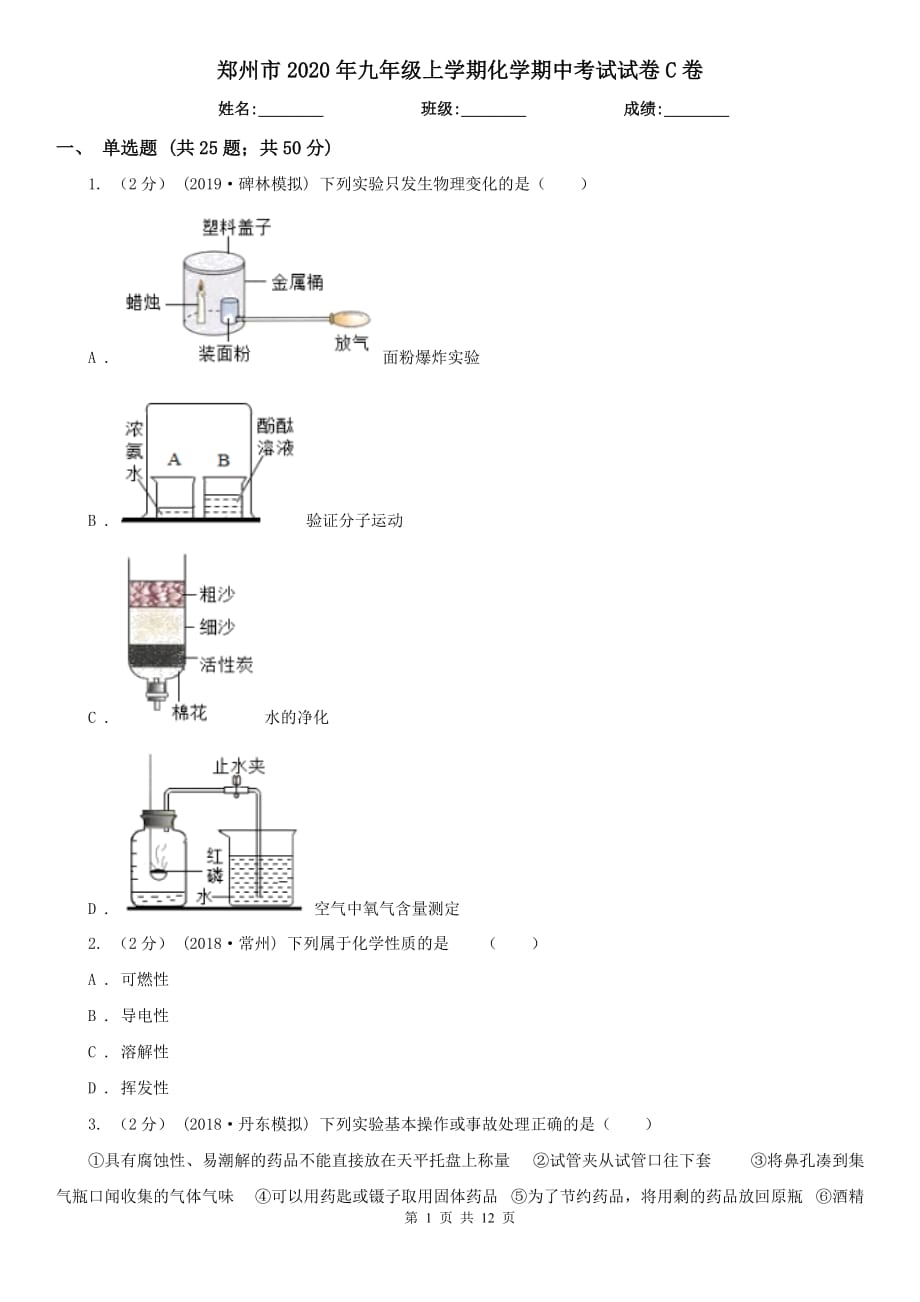 郑州市2020年九年级上学期化学期中考试试卷C卷_第1页