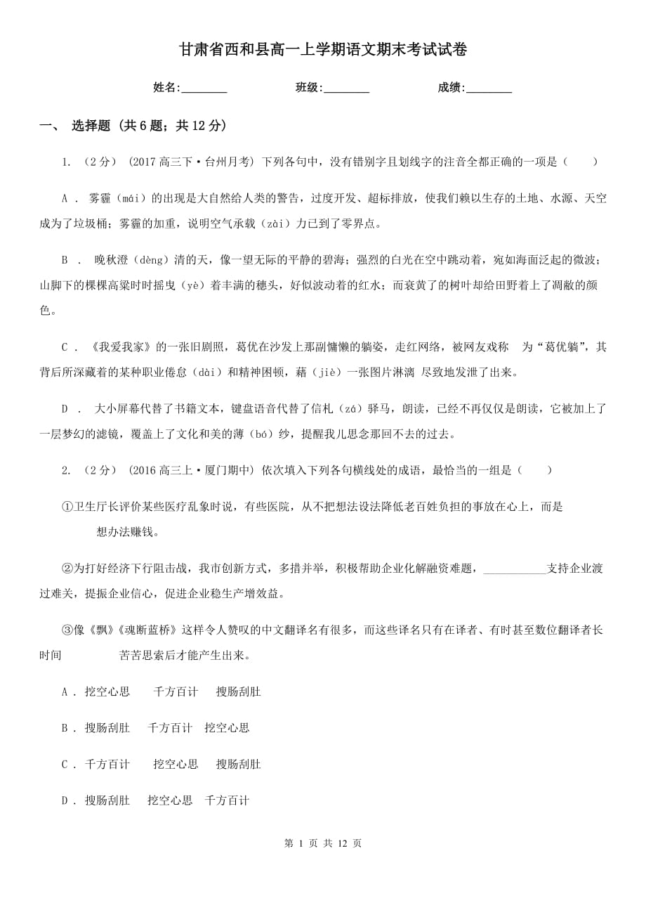 甘肃省西和县高一上学期语文期末考试试卷_第1页