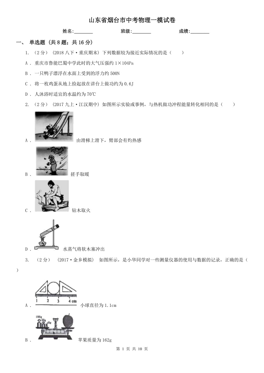 山东省烟台市中考物理一模试卷_第1页