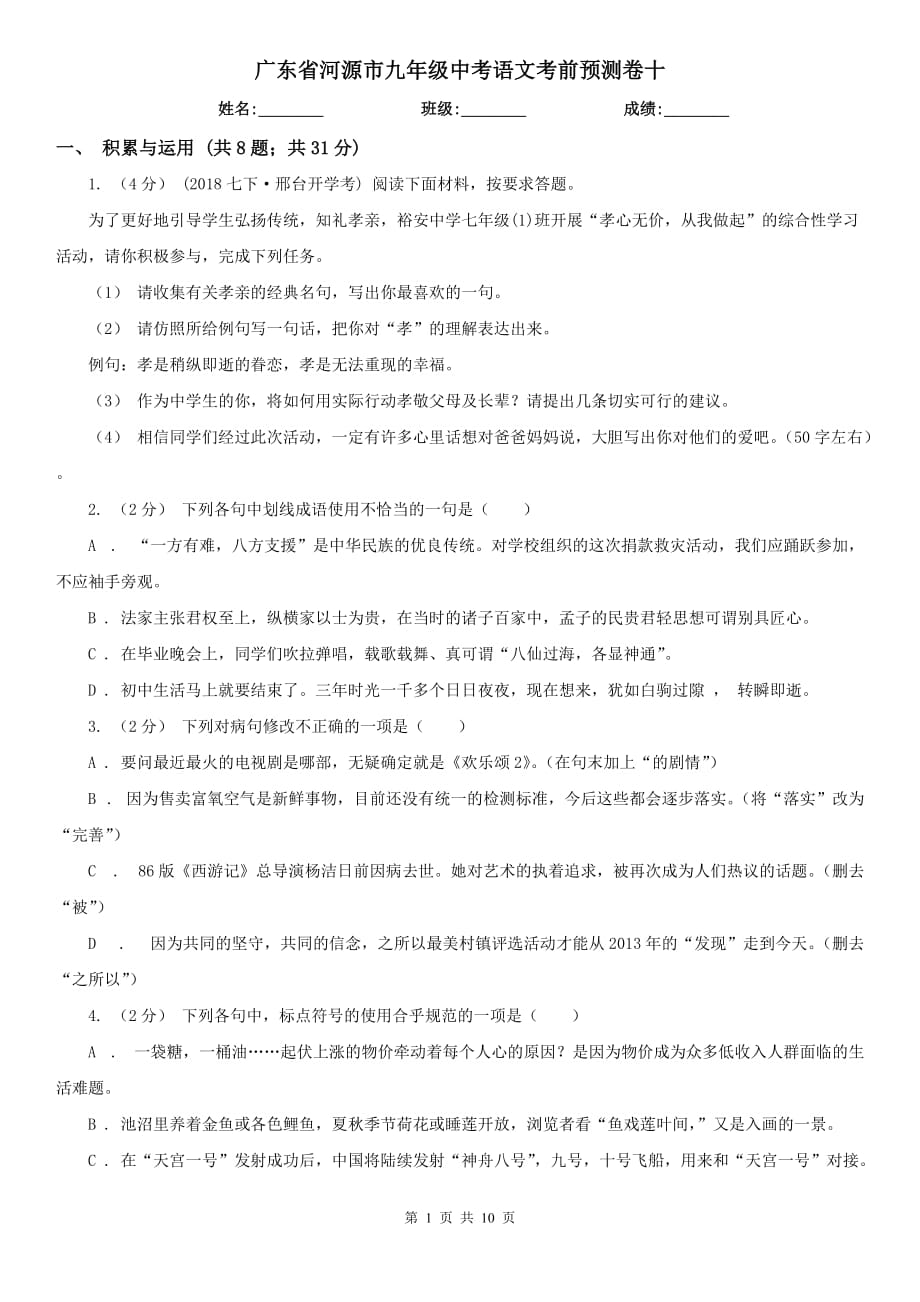 广东省河源市九年级中考语文考前预测卷十_第1页
