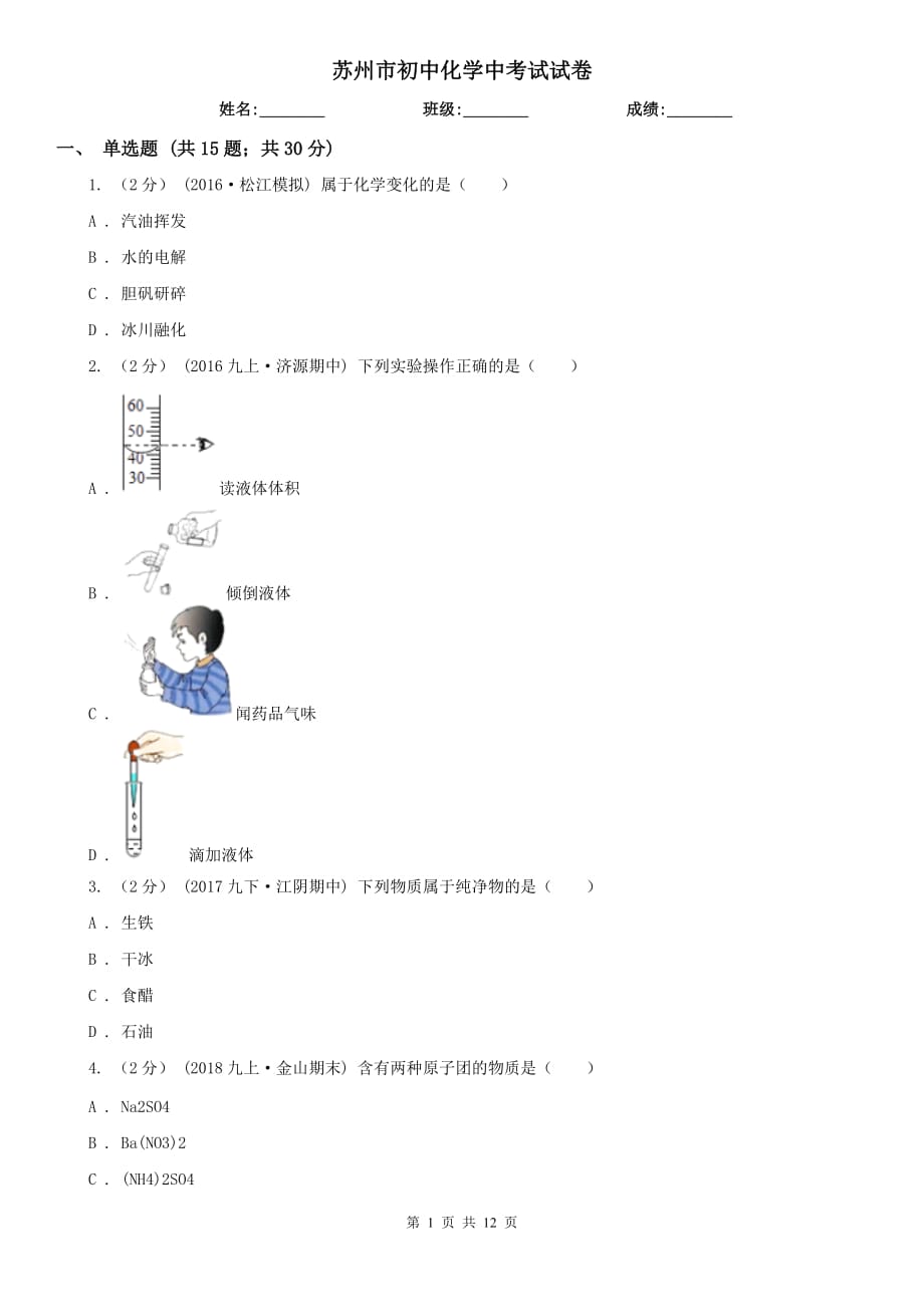 苏州市初中化学中考试试卷_第1页