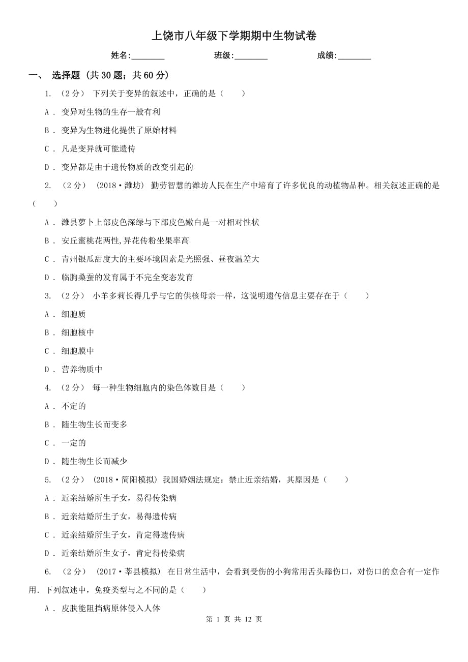 上饶市八年级下学期期中生物试卷_第1页