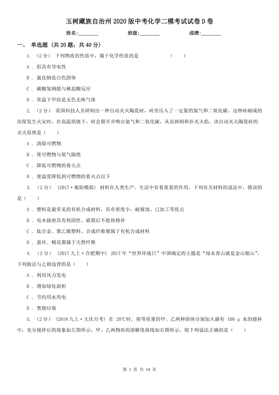 玉树藏族自治州2020版中考化学二模考试试卷D卷_第1页