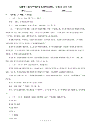 安徽省合肥市中考語文高頻考點剖析：專題16 材料作文