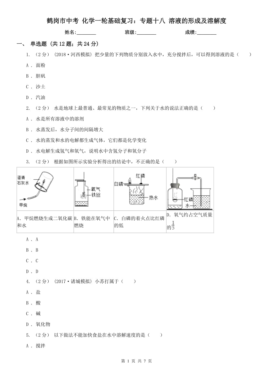 鶴崗市中考 化學(xué)一輪基礎(chǔ)復(fù)習(xí)：專題十八 溶液的形成及溶解度_第1頁