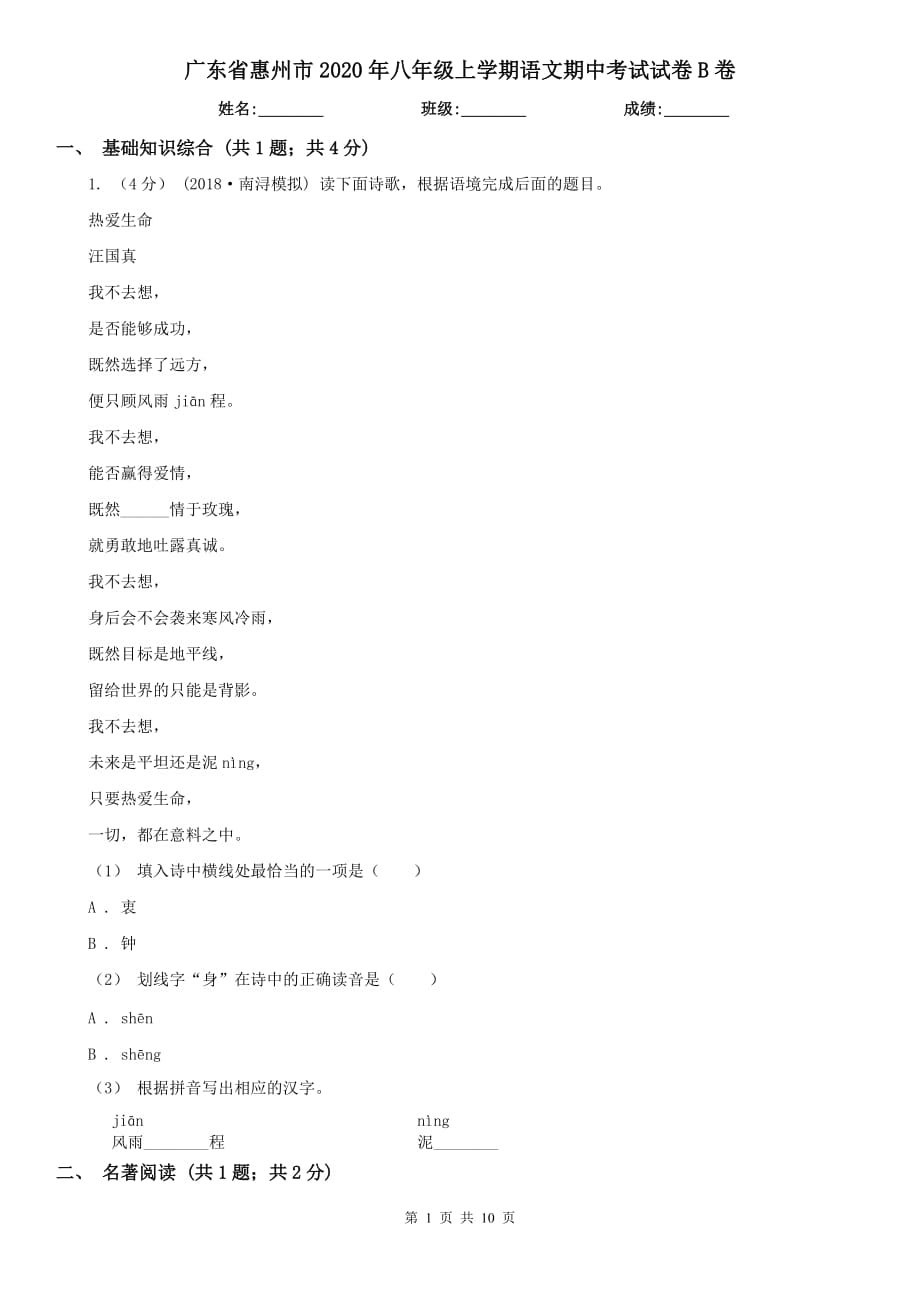 广东省惠州市2020年八年级上学期语文期中考试试卷B卷_第1页