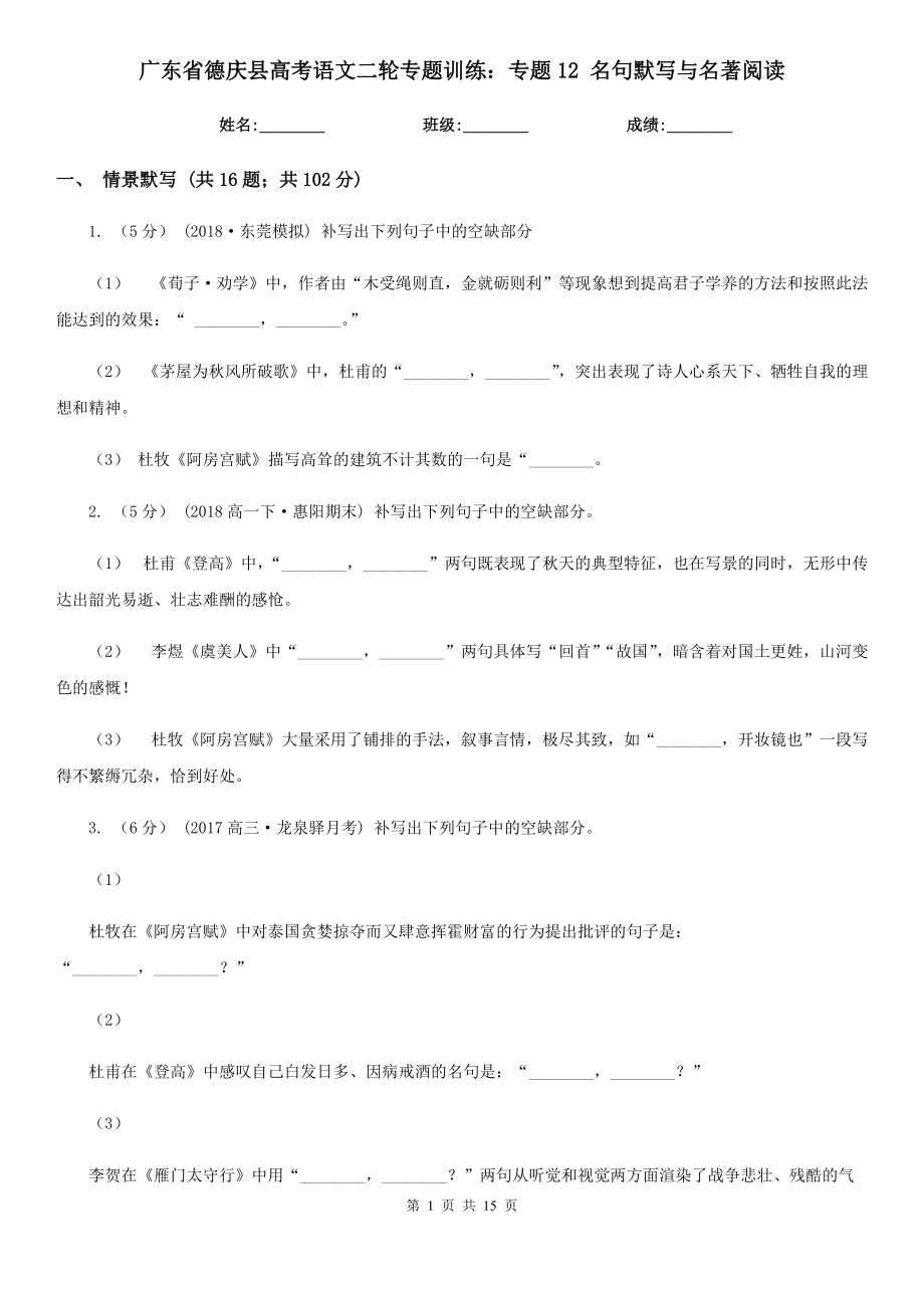 廣東省德慶縣高考語文二輪專題訓練：專題12 名句默寫與名著閱讀_第1頁