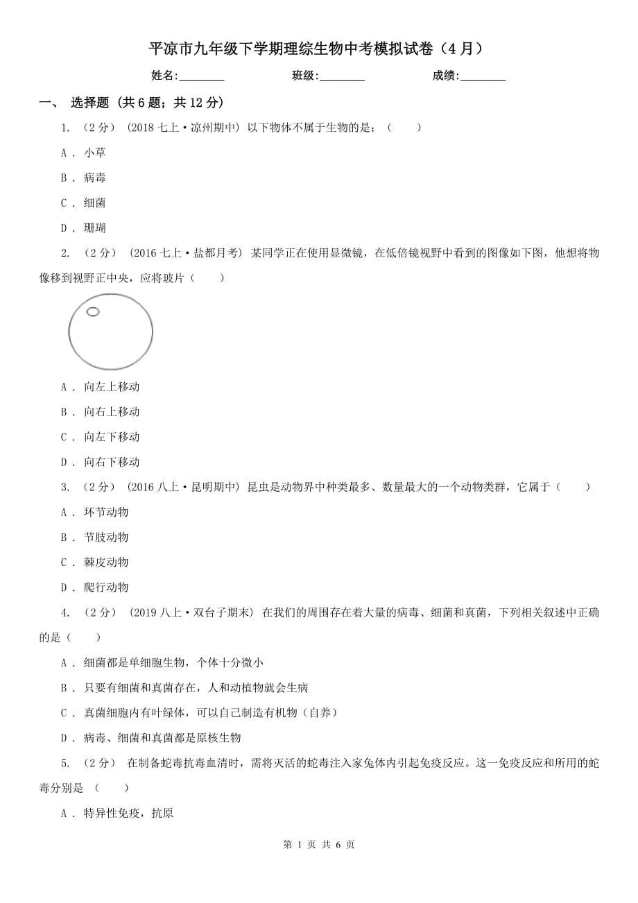 平凉市九年级下学期理综生物中考模拟试卷（4月）_第1页