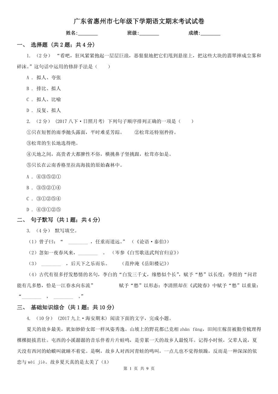 广东省惠州市七年级下学期语文期末考试试卷_第1页