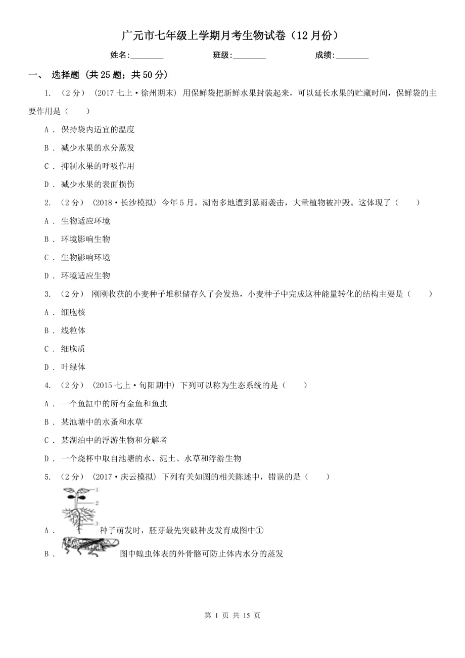 广元市七年级上学期月考生物试卷（12月份）_第1页
