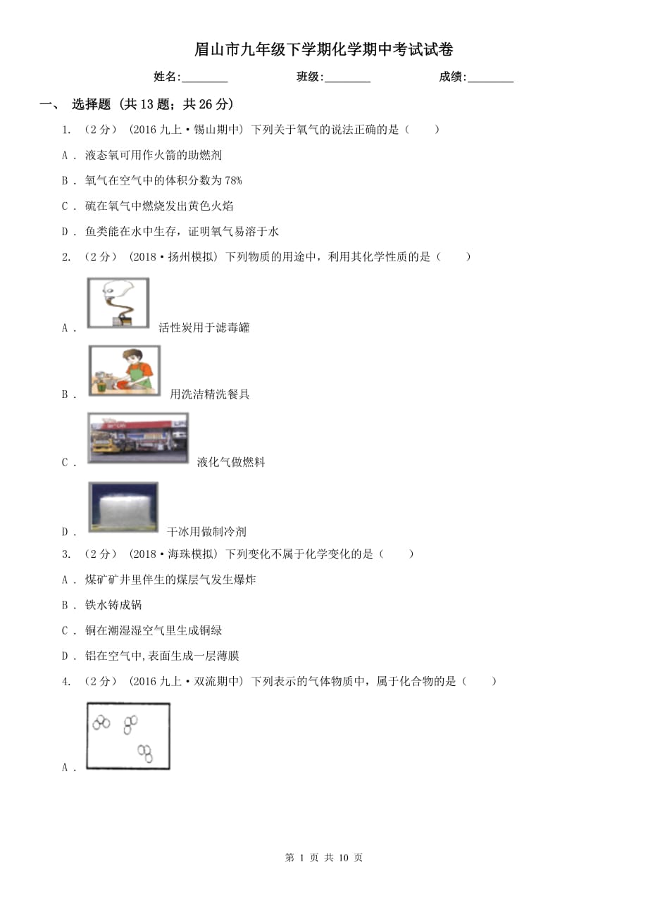 眉山市九年级下学期化学期中考试试卷_第1页