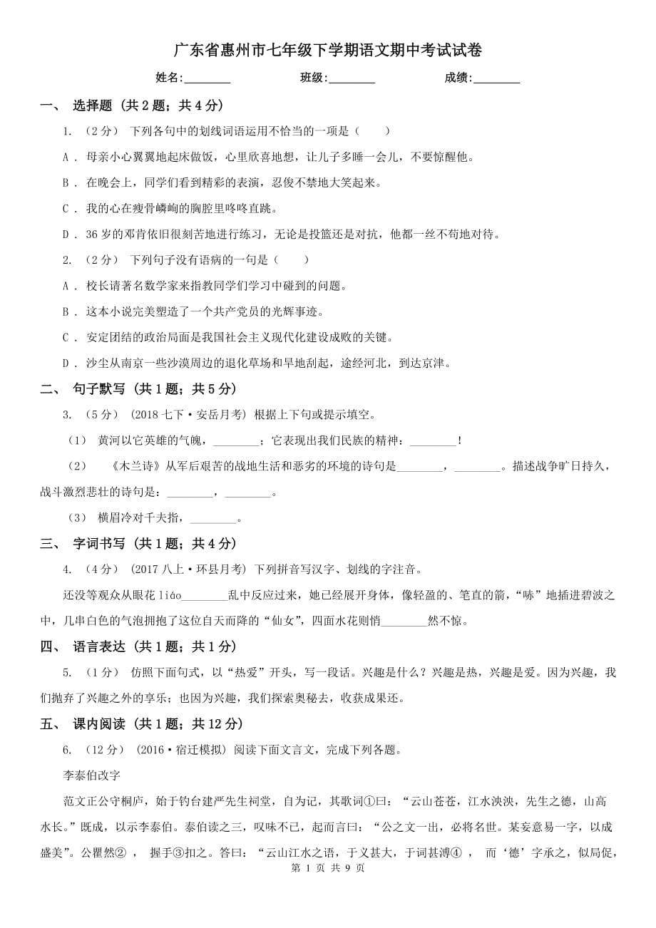 广东省惠州市七年级下学期语文期中考试试卷_第1页