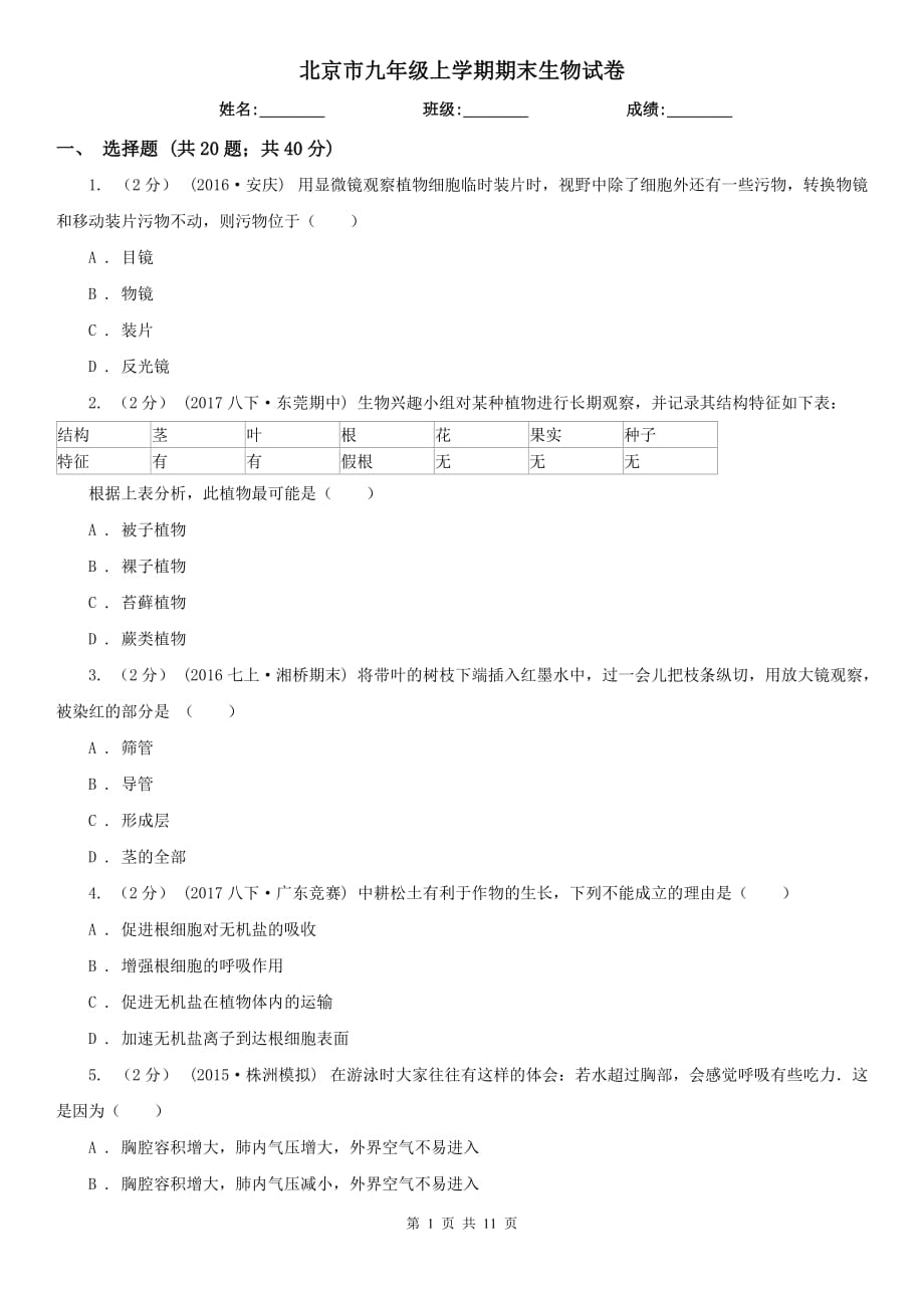 北京市九年级上学期期末生物试卷_第1页
