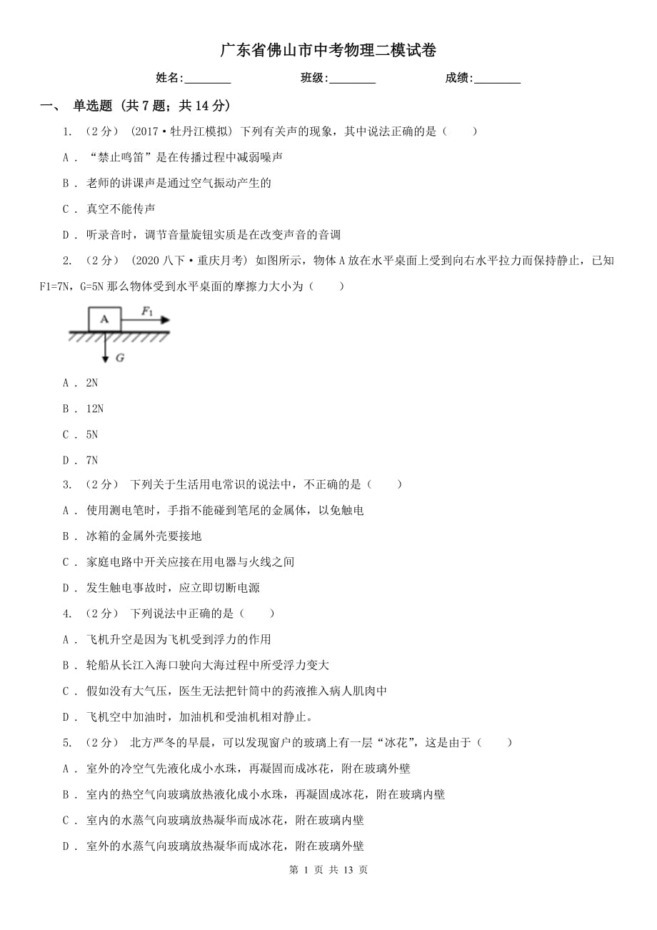 广东省佛山市中考物理二模试卷_第1页