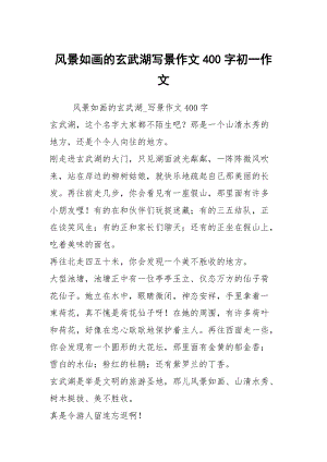 風景如畫的玄武湖寫景作文400字初一作文