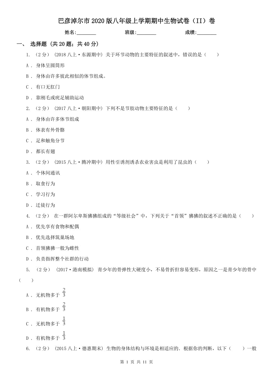 巴彦淖尔市2020版八年级上学期期中生物试卷（II）卷_第1页