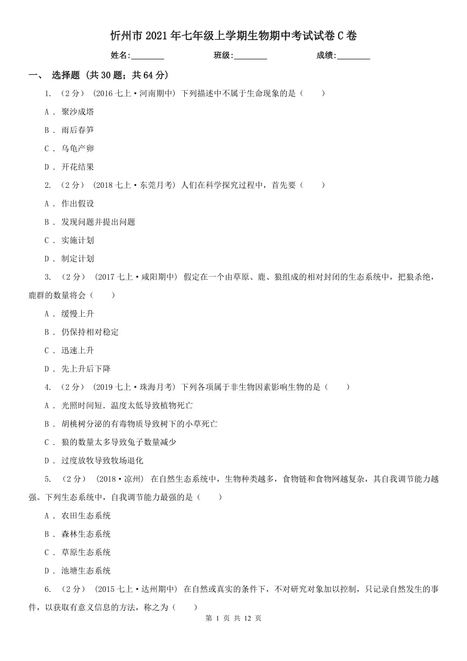 忻州市2021年七年级上学期生物期中考试试卷C卷_第1页