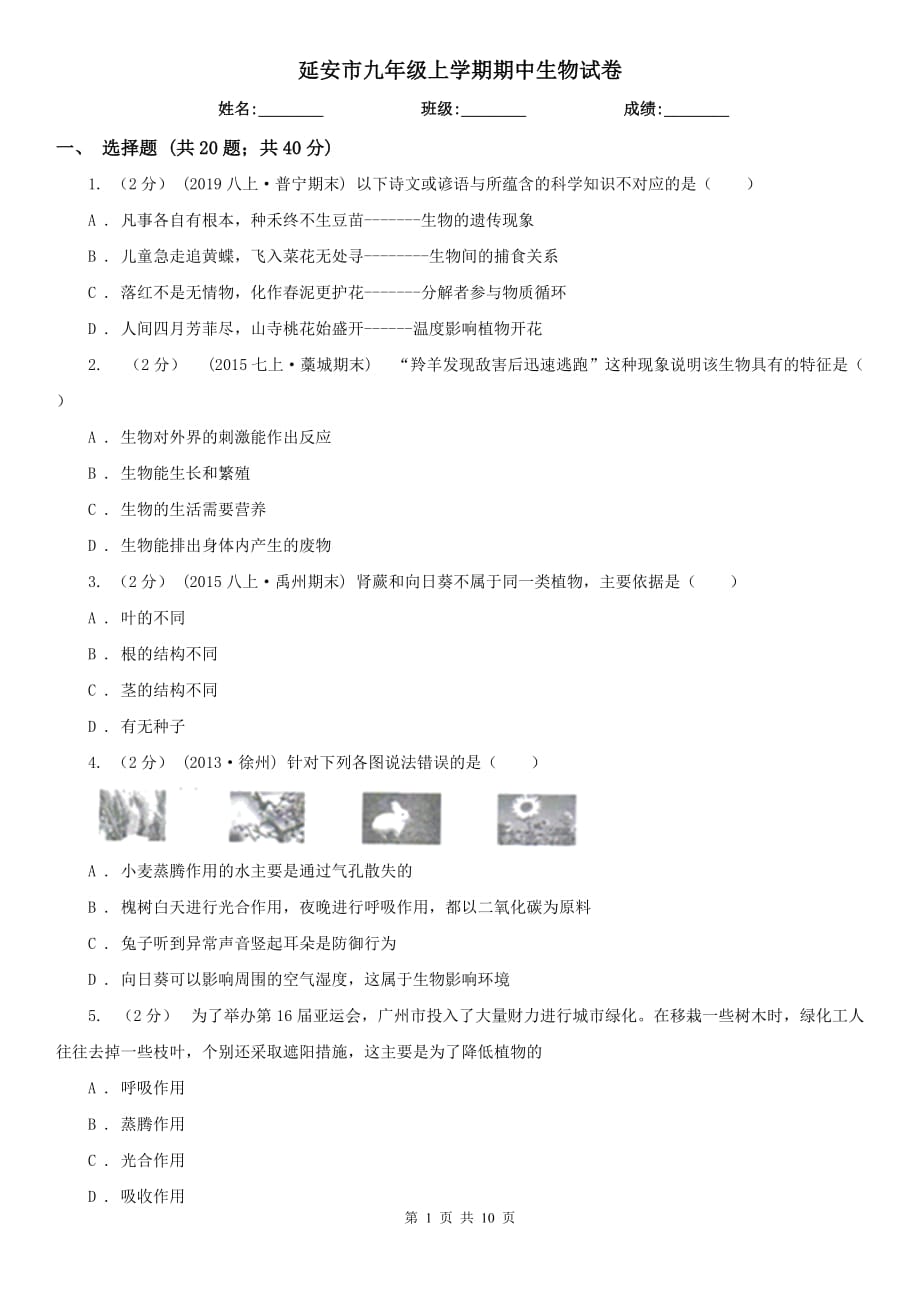 延安市九年级上学期期中生物试卷_第1页