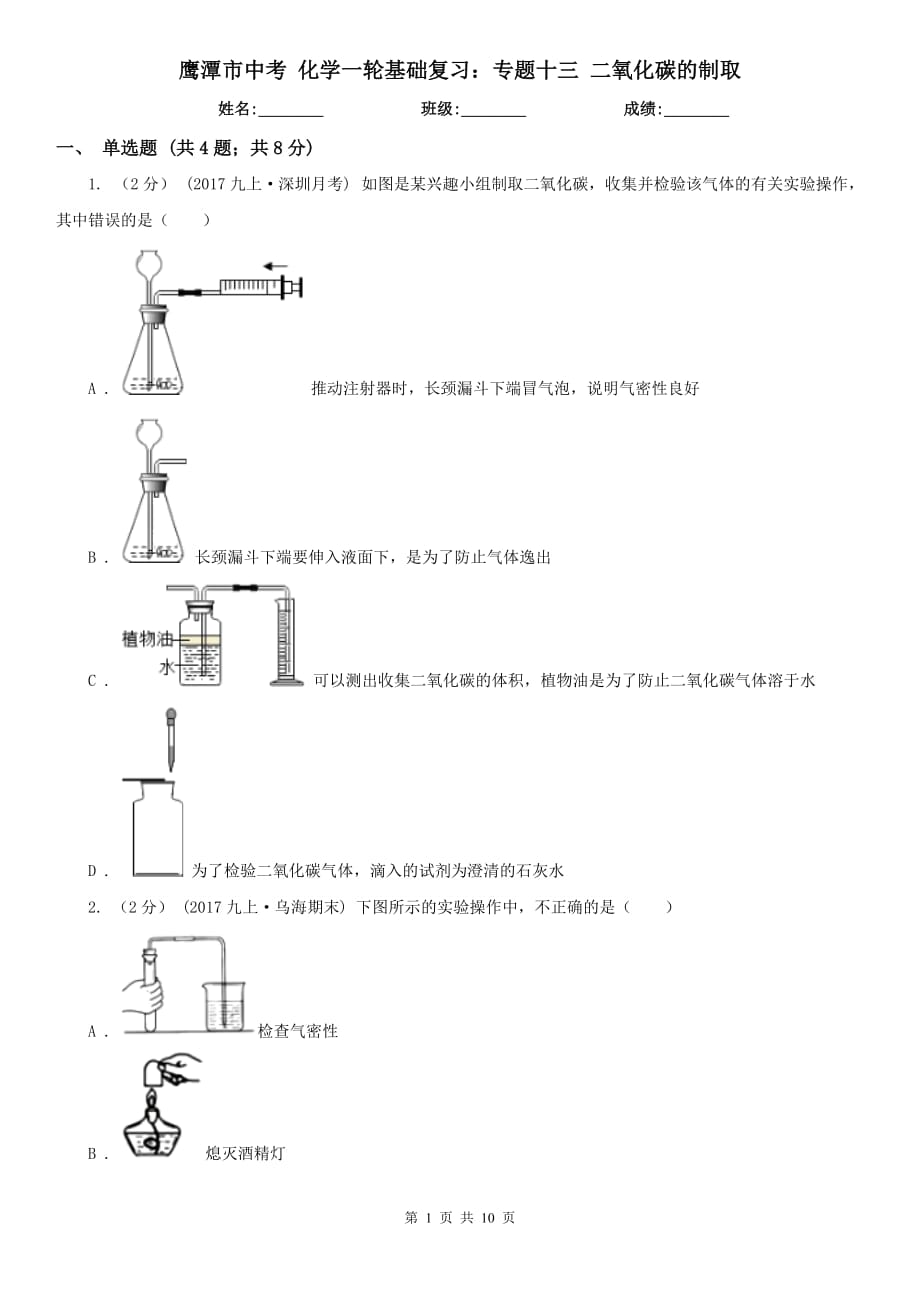 鷹潭市中考 化學一輪基礎復習：專題十三 二氧化碳的制取_第1頁