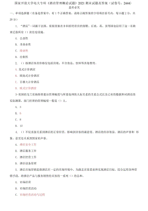 精編國家開放大學(xué)電大?？啤毒频旯芾砀耪摗?案（試卷號：2444）