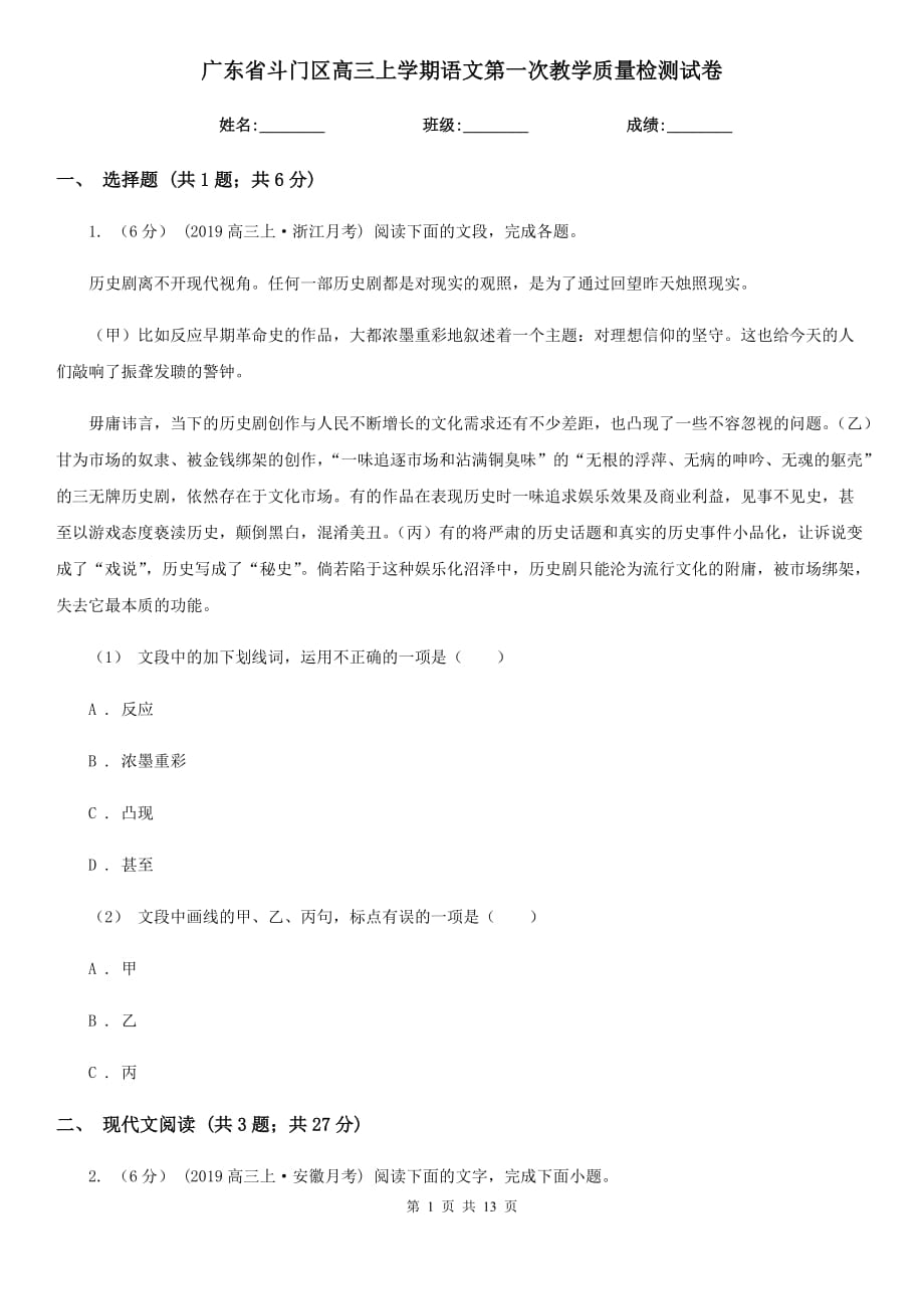 广东省斗门区高三上学期语文第一次教学质量检测试卷_第1页