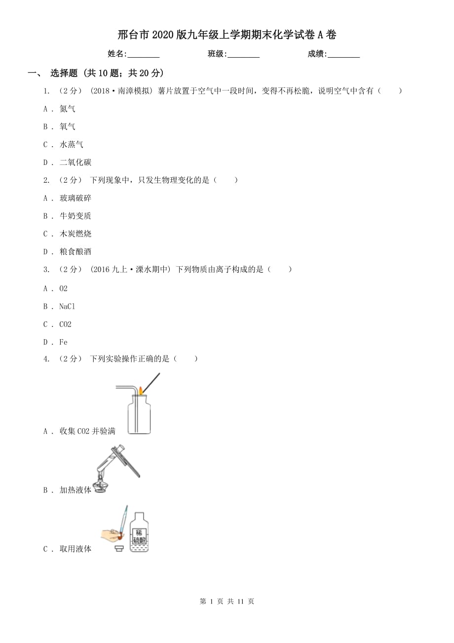 邢台市2020版九年级上学期期末化学试卷A卷_第1页