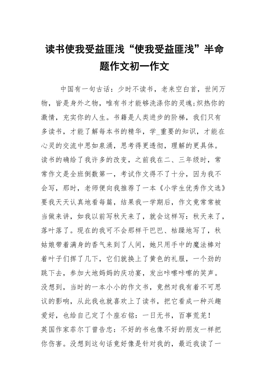 读书使我受益匪浅“使我受益匪浅”半命题作文初一作文_第1页