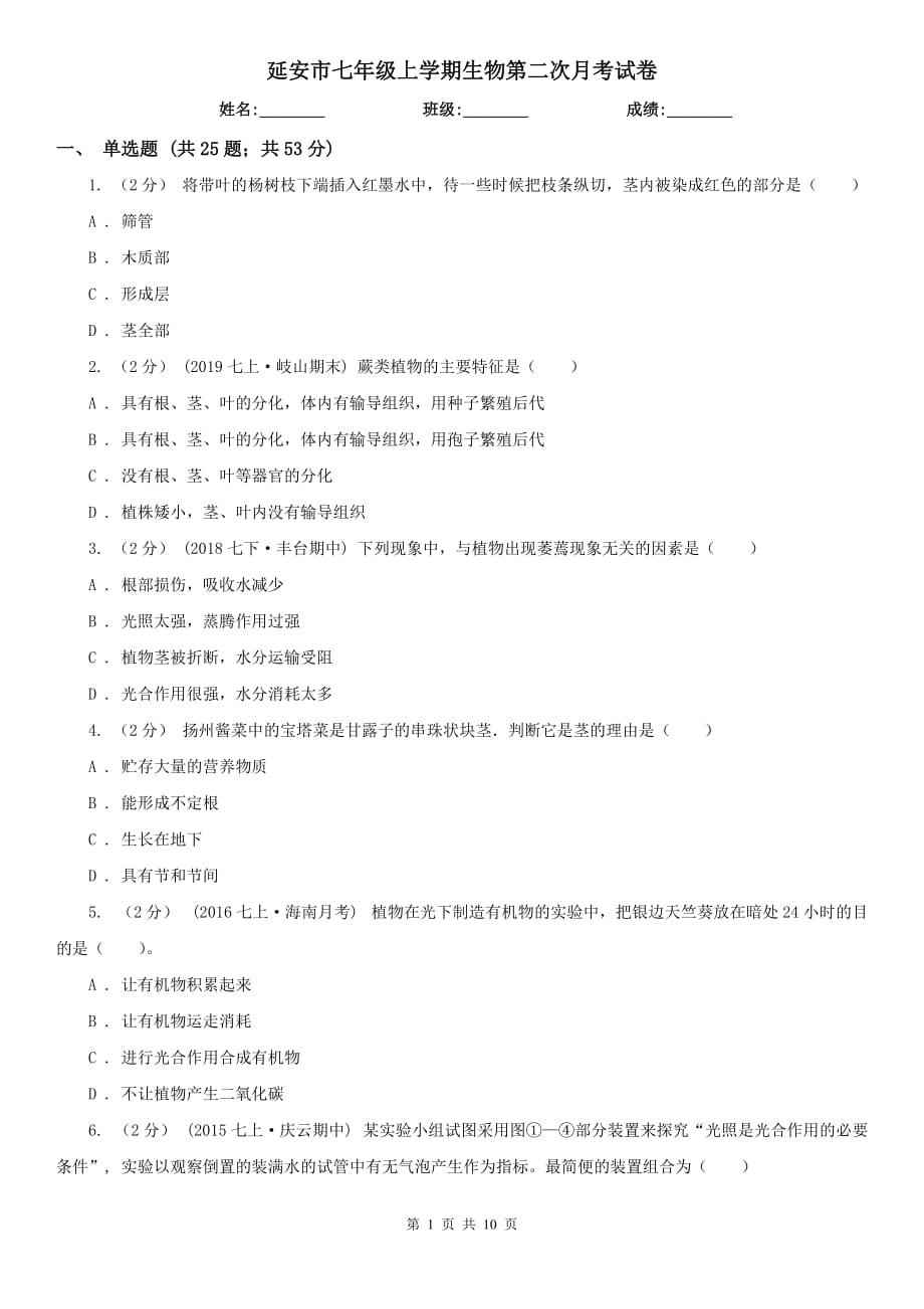 延安市七年级上学期生物第二次月考试卷_第1页