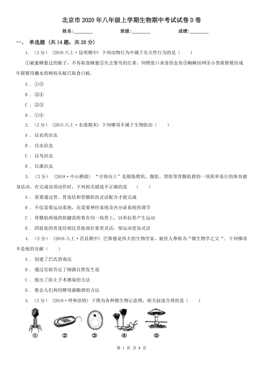 北京市2020年八年级上学期生物期中考试试卷D卷_第1页