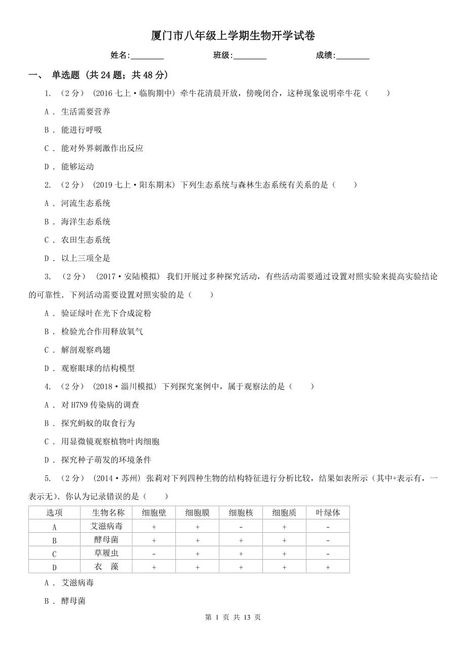 厦门市八年级上学期生物开学试卷_第1页