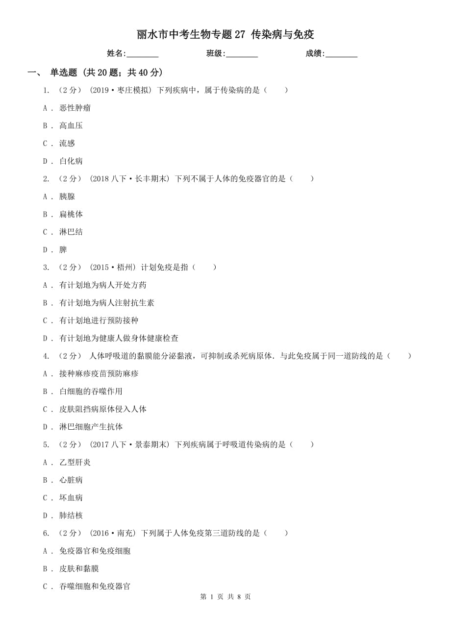 麗水市中考生物專題27 傳染病與免疫_(dá)第1頁(yè)