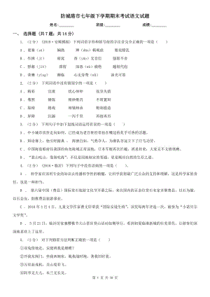 防城港市七年級(jí)下學(xué)期期末考試語文試題